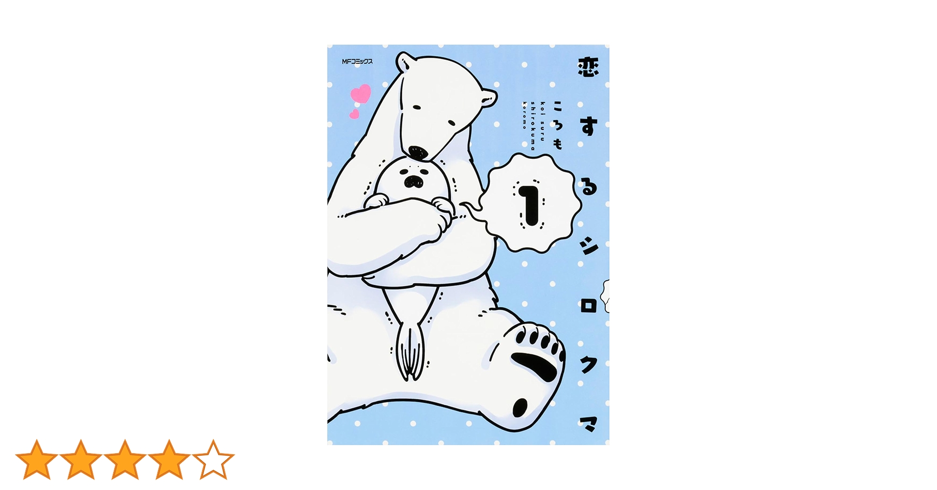 Amazon.co.jp: 恋するシロクマ (1) (MFコミックス ジーンシリーズ